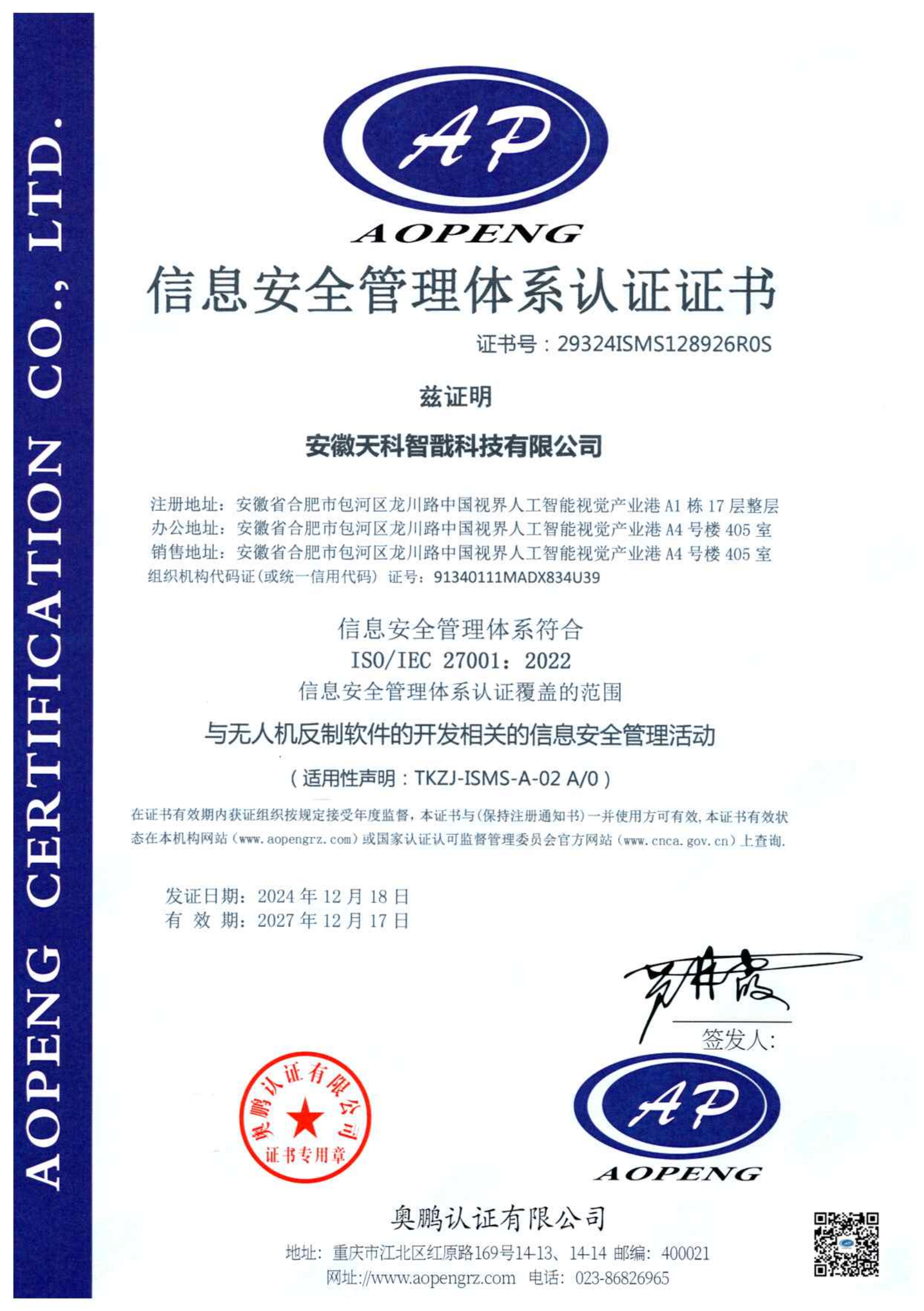 信息安全管理体系认证