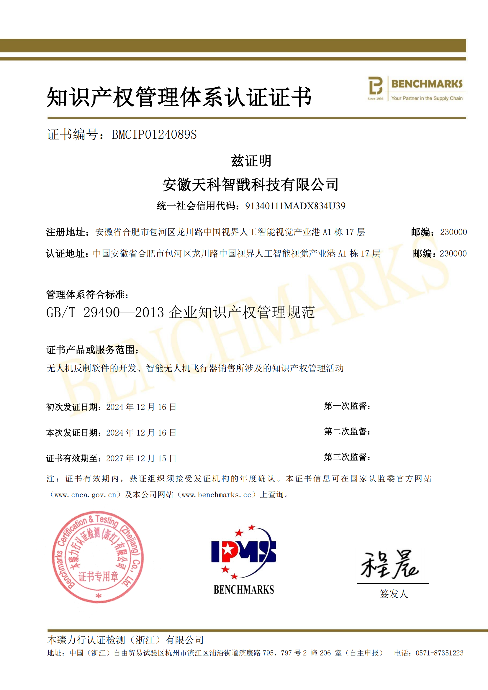 知识产权管理体系认证