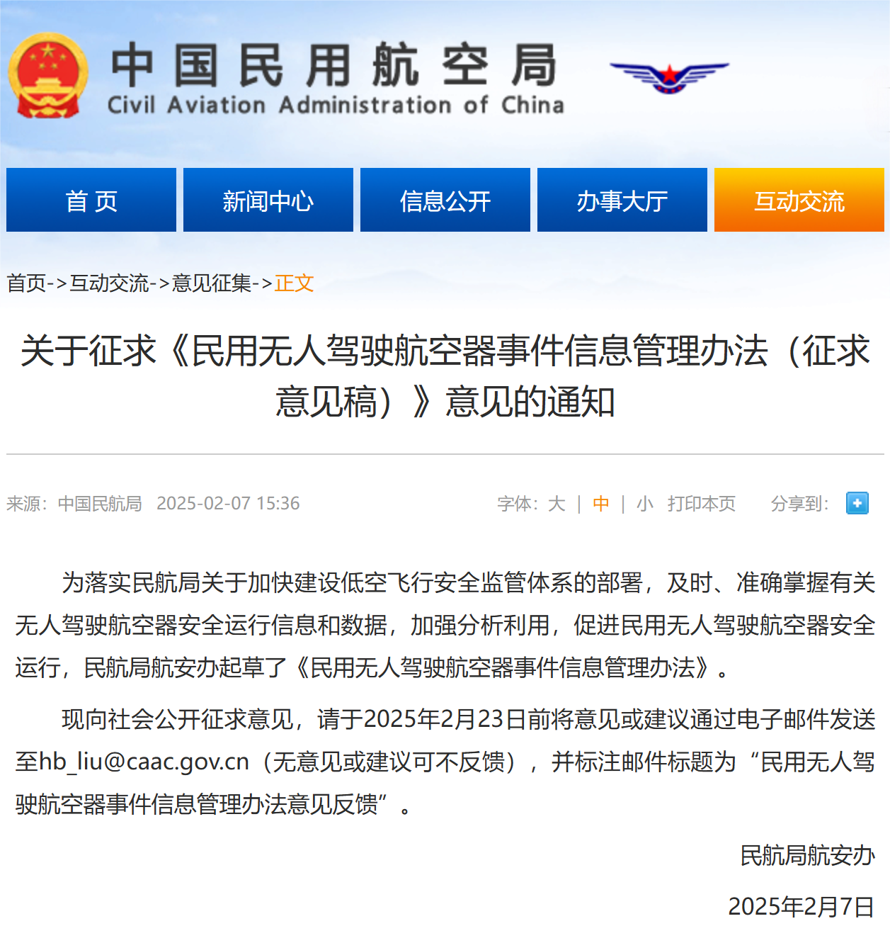 民航局就《民用无人驾驶航空器事件信息管理办法（征求意见稿）》公开征求意见