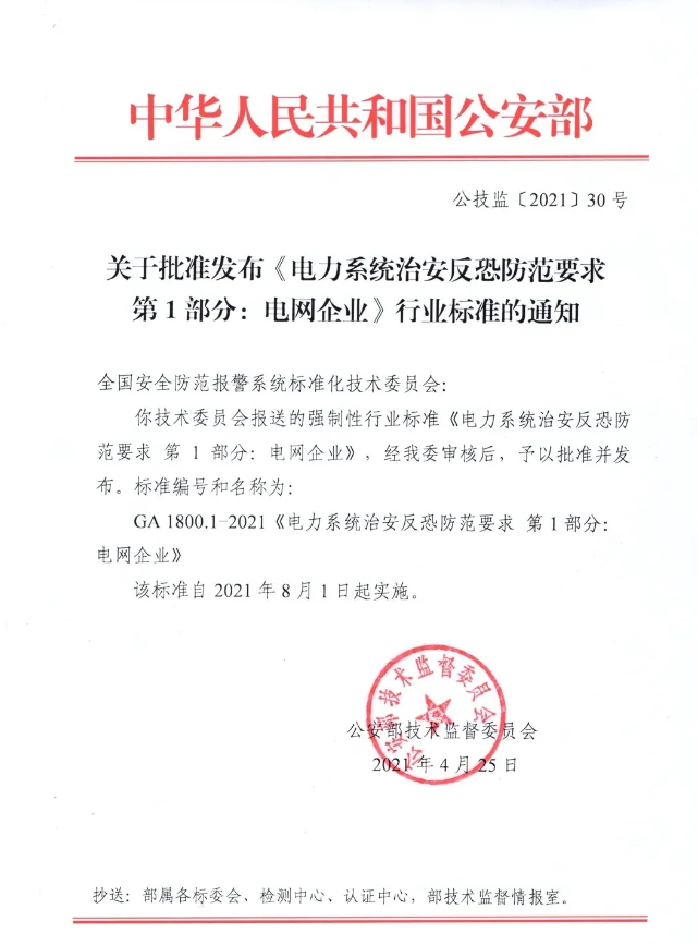 《电力系统治安反恐防范要求》