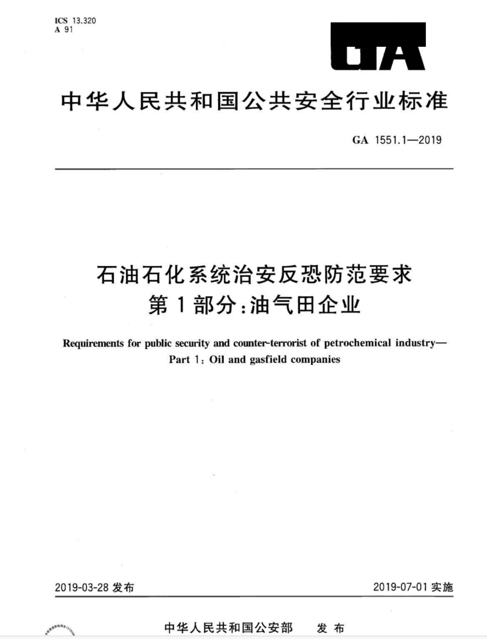 《石油石化系统治安反恐防范要求》